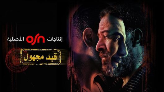 مسلسل قيد مجهول الحلقة 8 الثامنة