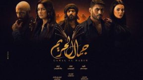 مسلسل جمال الحريم الحلقة 45 الخامسة والاربعون