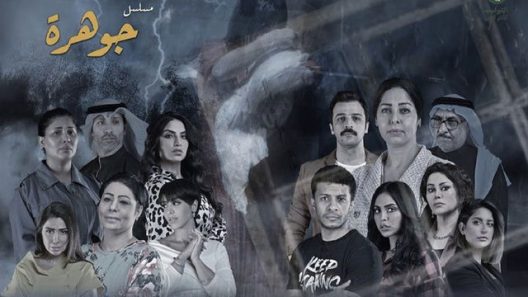 مسلسل جوهرة الحلقة 24 الرابعة والعشرون