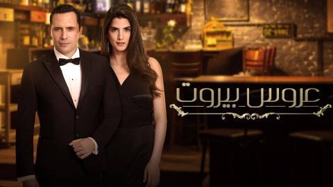 مسلسل عروس بيروت 1 الحلقة 85 الخامسة والثمانون