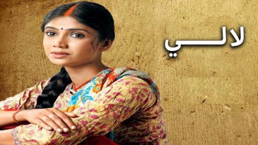 مسلسل لالي الحلقة 74 الرابعة والسبعون