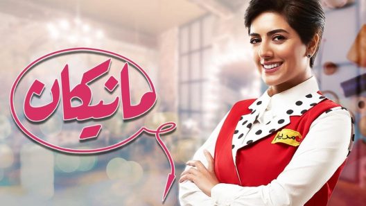 مسلسل مانيكان الحلقة 30 الثلاثون