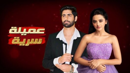 مسلسل عميلة سرية الحلقة 158 مائة وثمانية وخمسون