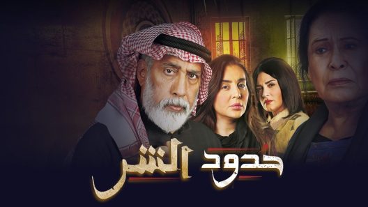 مسلسل حدود الشر الحلقة 30 الثلاثون