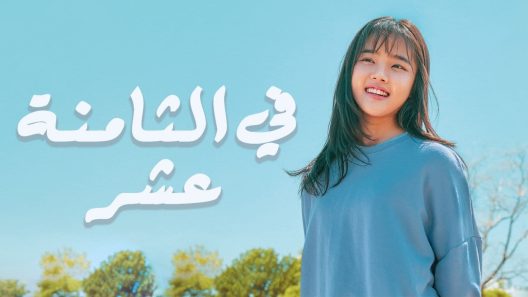 مسلسل في الثامنة عشر الحلقة 25 الخامسة والعشرون