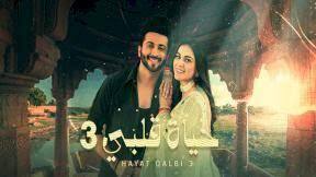 مسلسل حياة قلبي 3 الحلقة 37 السابعة والثلاثون