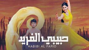 مسلسل حبيبي الفريد 1 الحلقة 60 الستون