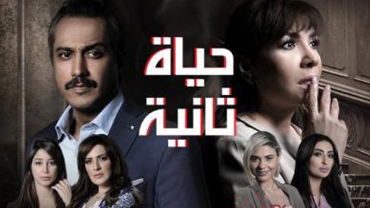 مسلسل حياة ثانية الحلقة 30 الثلاثون