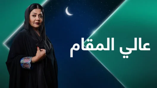 مسلسل عالي المقام الحلقة 30 الثلاثون