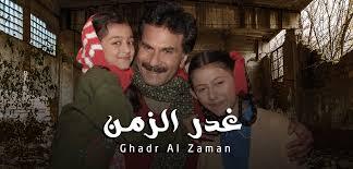 مسلسل غدر الزمن 1 الحلقة 30 الثلاثون