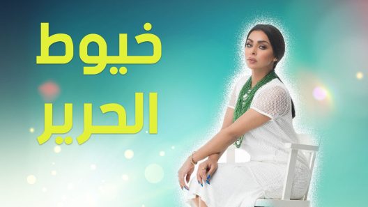 مسلسل خيوط الحرير الحلقة 30 الثلاثون