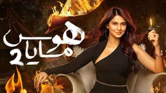 مسلسل هوس مايا 2 الحلقة 45 خمسة واربعون