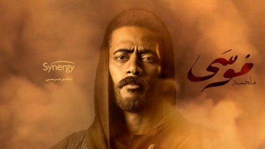 مسلسل موسى الحلقة 30 الثلاثون