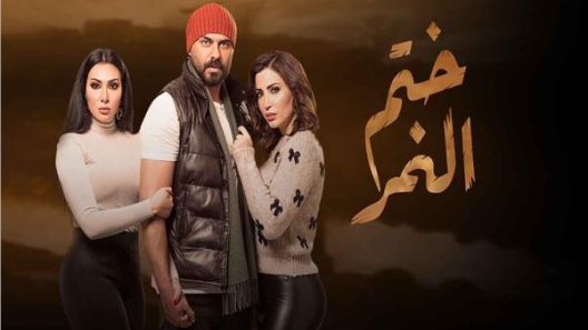 مسلسل ختم النمر الحلقة 45 خمسة واربعون