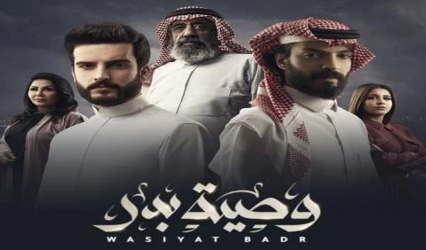 مسلسل وصية بدر الحلقة 30 الثلاثون