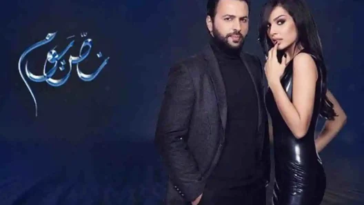 مسلسل نص يوم الحلقة 30 الثلاثون