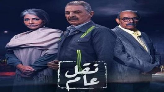 مسلسل نقل عام الحلقة 30 الثلاثون