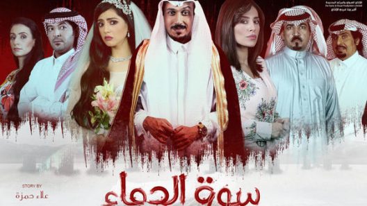 مسلسل سوق الدماء الحلقة 30 الثلاثون