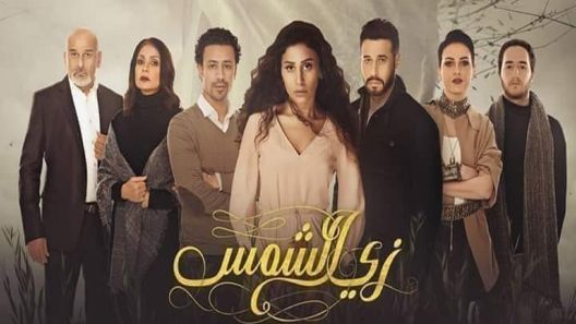 مسلسل زي الشمس الحلقة 30 الثلاثون