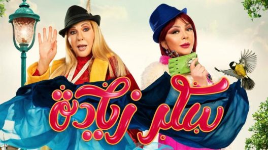 مسلسل سكر زيادة الحلقة 30 الثلاثون