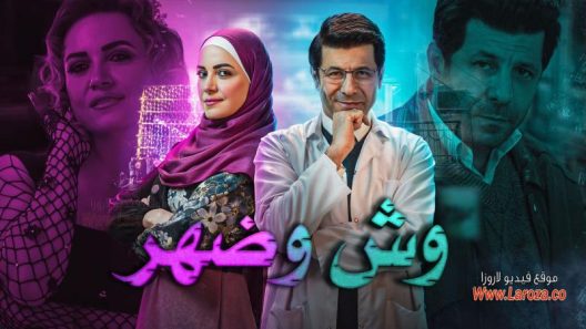 مسلسل وش وضهر الحلقة 10 العاشرة