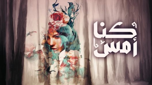 مسلسل كنا امس الحلقة 30 الثلاثون
