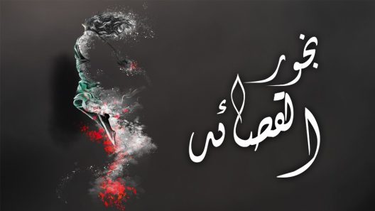 مسلسل بخور القصائد الحلقة 30 الثلاثون