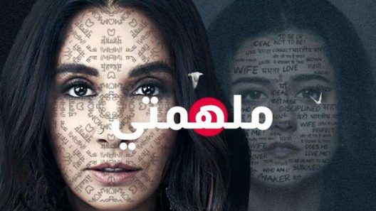 مسلسل ملهمتي الحلقة 11 الحادية عشر