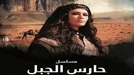 مسلسل حارس الجبل الحلقة 30 الثلاثون