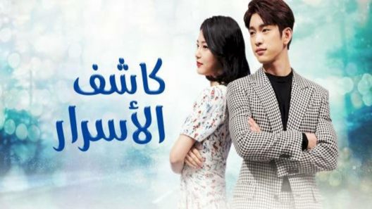 مسلسل كاشف الاسرار الحلقة 25 الخامسة والعشرون