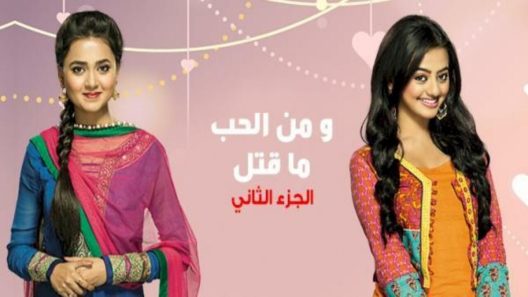 مسلسل من الحب ما قتل 2 الحلقة 190 مائة وتسعون