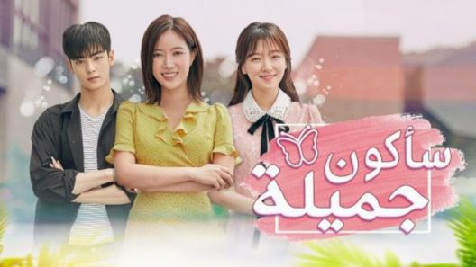 مسلسل سأكون جميلة الحلقة 25 الخامسة والعشرون