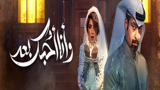 مسلسل وانا احبك بعد الحلقة 30 الثلاثون