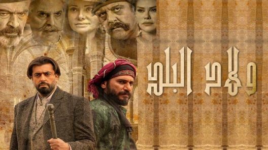 مسلسل ولاد البلد الحلقة 30 الثلاثون