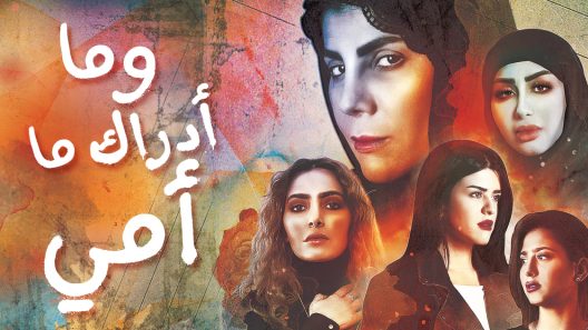 مسلسل وما ادراك ما امي الحلقة 30 الثلاثون