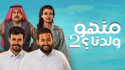 مسلسل منهو ولدنا 2 الحلقة 30 الثلاثون