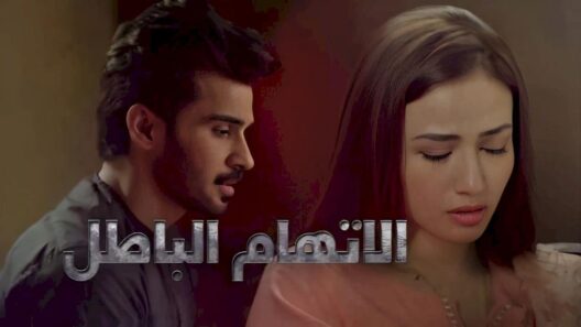 مسلسل الاتهام الباطل الحلقة 32 الثانية والثلاثون