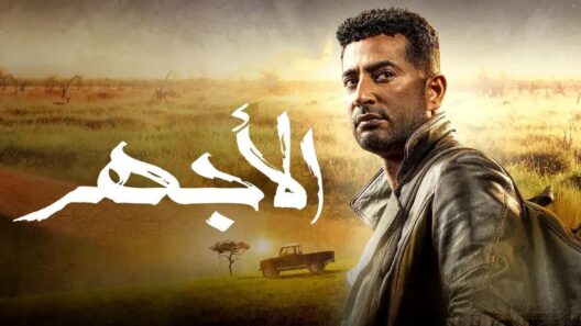مسلسل الأجهر الحلقة 30 الثلاثون