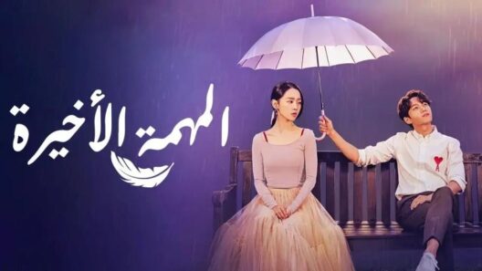 مسلسل المهمة الاخيرة الحلقة 25 الخامسة والعشرون
