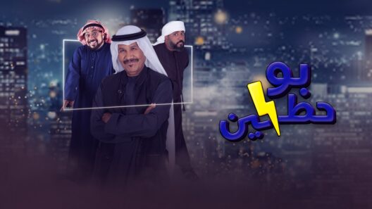 مسلسل بوحظين الحلقة 30 الثلاثون