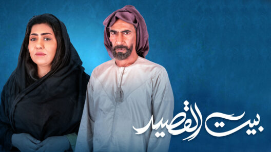 مسلسل بيت القصيد الحلقة 30 الثلاثون
