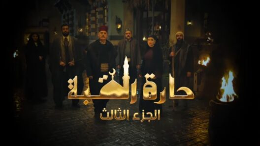 مسلسل حارة القبة الجزء 3 الثالث الحلقة 35 الخامسة والثلاثون