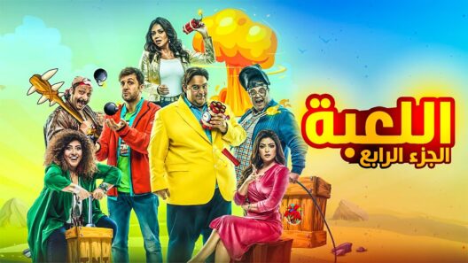 مسلسل اللعبة 4 الحلقة 30 الثلاثون