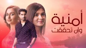 مسلسل امنية وان تحققت الحلقة 796 مدبلجة