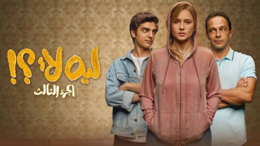مسلسل ليه لا 3 الحلقة 16 السادسة عشر