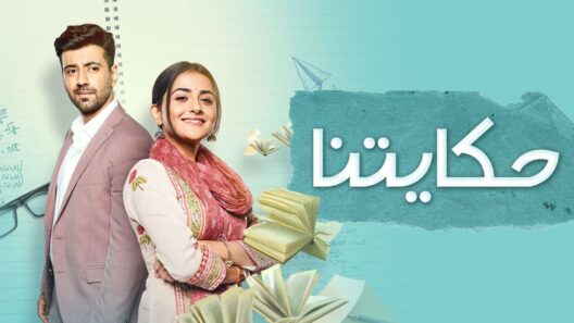مسلسل حكايتنا الحلقة 95 الخامسة والتسعون والاخيرة