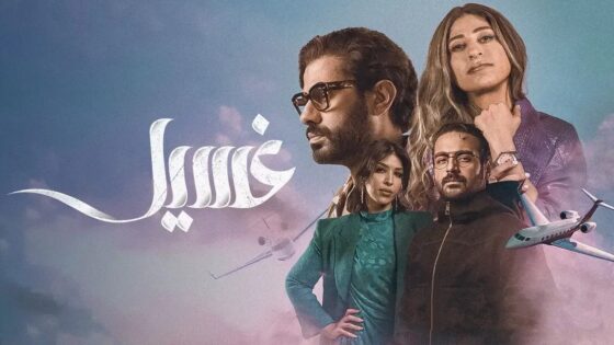 مسلسل غسيل الحلقة 8 الثامنة والأخيرة