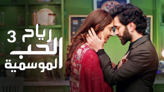 مسلسل رياح الحب الموسمية 3 الحلقة 40 مدبلجة والاخيرة