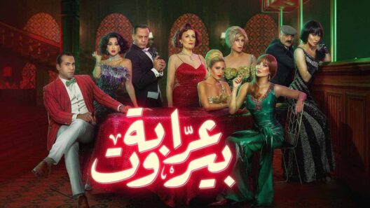 مسلسل  عرابة بيروت الحلقة 11 الحادية عشر