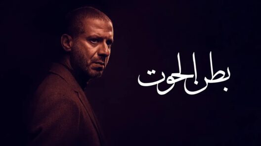 مسلسل  بطن الحوت الحلقة 15 الخامسة عشر والاخيرة
